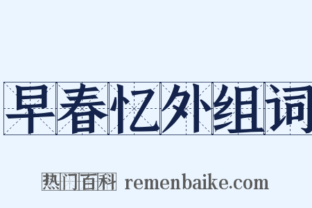 早春忆外组词是什么意思的图片